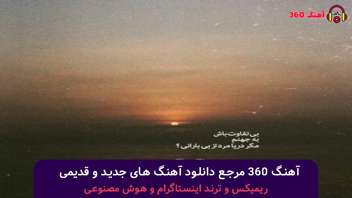 کاور آهنگ یه روز دلتنگم میشی این خط و اینم نشان با صدای تجنگی و سورنا و تتلو